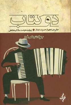 دو کتاب: جان می‌دهم از حسرت دیدار ... پیچیده پشت سادگی محض (مجموعه شعر)
