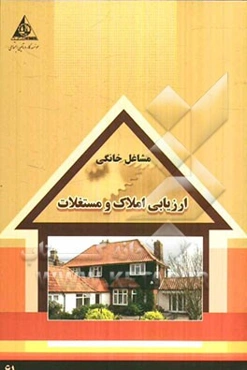 ارزیابی املاک و مستغلات