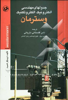 جدولهای مهندسی الکترونیک الکتروتکنیک وسترمان