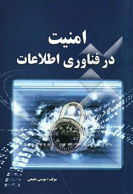 امنیت در فناوری اطلاعات