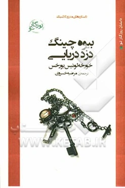 بیوه چینگ، دزد دریایی