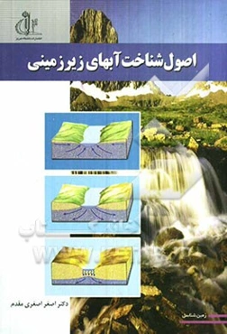 اصول شناخت آبهای زیرزمینی