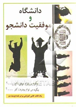 دانشگاه و موفقیت دانشجو