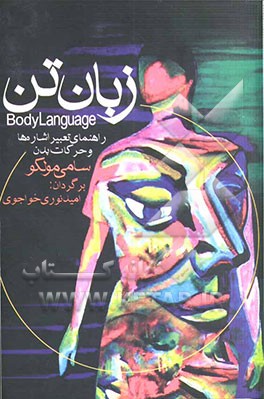 زبان تن: راهنمای تعبیر اشاره‌ها و حرکات بدن