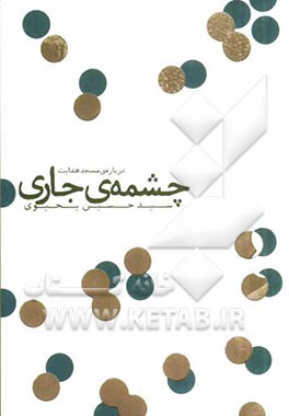 چشمه‌ی جاری: درباره‌ی مسجد هدایت