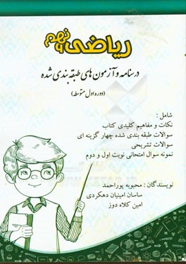 ریاضی 9: درسنامه و آزمون‌های طبقه‌بندی شده دوره اول متوسطه