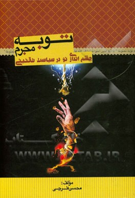 توبه مجرم: چشم‌اندازی نو در سیاست تقنینی