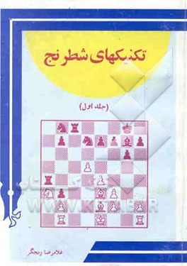 تکنیکهای شطرنج