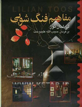 مفاهیم فنگ‌شویی: تولید ثروت و دست‌یابی به سلامت