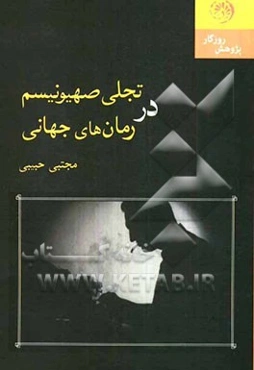 تجلی صهیونیسم در رمان‌های جهانی