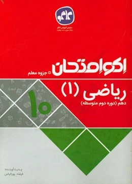 اکو امتحان ریاضی (1) دهم ریاضی - تجربی