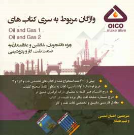 فلش کارت سری کتاب‌های زبان تخصصی نفت و گاز 1 و 2