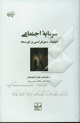 سرمایه اجتماعی اعتماد، دموکراسی و توسعه