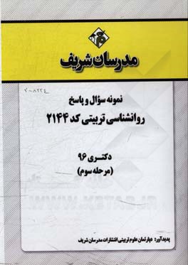 نمونه سوال و پاسخ رشته روانشناسی تربیتی (2144) دکتری 96 (مرحله سوم)