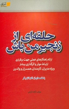 حلقه‌ای از زنجیر من باش