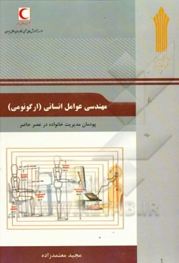 مهندسی عوامل انسانی (ارگونومی): پودمان مدیریت خانواده در عصر حاضر