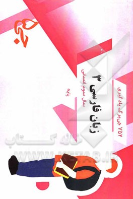 752 جی‌برگ یادگیری زبان فارسی 3 -  سال سوم انسانی: پایه