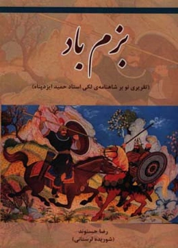 بزم باد: (تقریری نو بر شاهنامه‌ی لکی استاد حمید ایزدپناه)