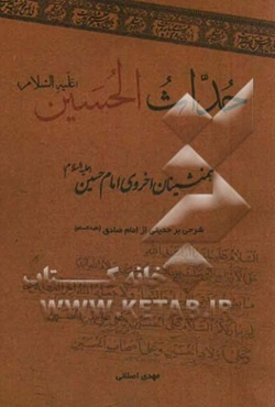 حداث الحسین: همنشینان اخروی امام حسین (ع): شرحی بر حدیثی از امام صادق (ع)