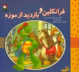 فرانکلین و بازدید از موزه