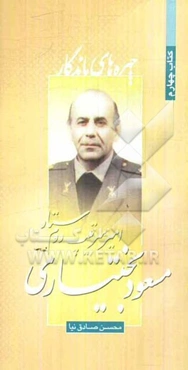 امیر سرتیپ دوم ستاد مسعود بختیاری