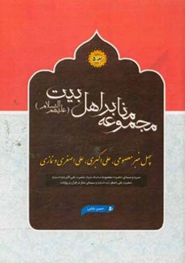 چهل منبر معصومی، علی اکبری، علی اصغری و نمازی