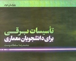 تاسیسات برقی برای دانشجویان معماری