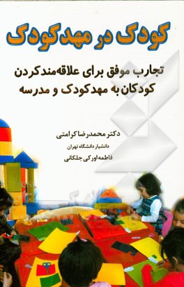 کودک در مهدکودک: تجارب موفق برای علاقه‌مند کردن کودکان به مهد کودک و مدرسه