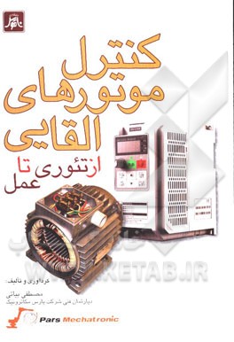 کنترل موتورهای القایی از تئوری تا عمل