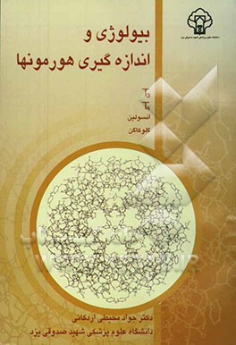 بیولوژی و اندازه‌گیری هورمون‌ها