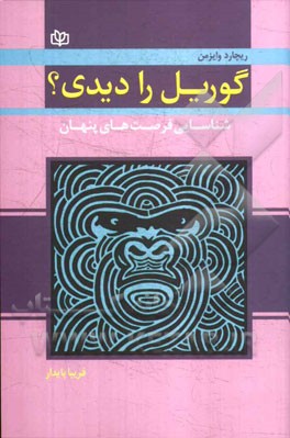 گوریل را دیدی؟ شناسایی فرصت‌های پنهان