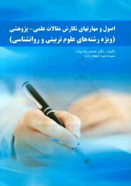 اصول و مهارتهای نگارش مقالات علمی - پژوهشی (ویژه رشته‌های علوم تربیتی و روانشناسی)