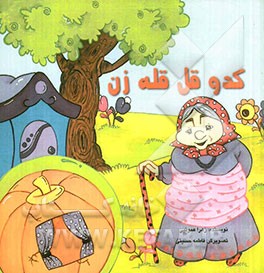 کدوی قل قله‌زن