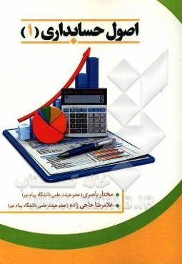 اصول حسابداری (1)