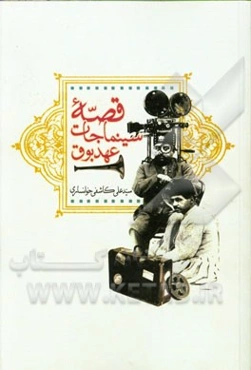 قصه سینماجات عهد بوق: تاریخ سینمای ایران برای نوجوانان