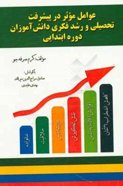عوامل موثر در پیشرفت تحصیلی و رشد فکری دانش‌آموزان دوره ابتدایی