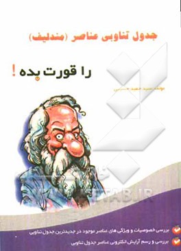 جدول مندلیف را قورت بده!