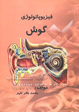 فیزیوپاتولوژی گوش