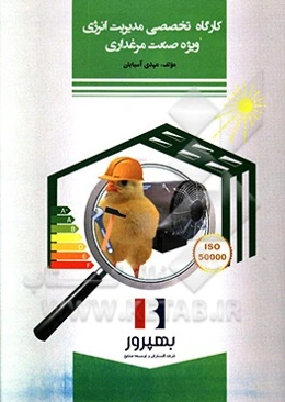 کارگاه تخصصی مدیریت انرژی ویژه صنعت مرغداری