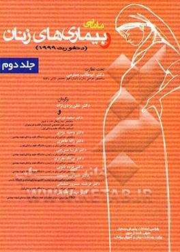 مامایی و بیماریهای زنان دانفورث