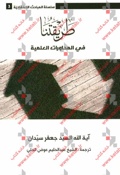 طریقتنا فی المحاورات العلمیه