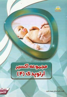 مجموعه اکسیر ارتوپدی: آمادگی آزمون بورد 97