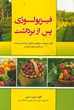 فیزیولوژی پس از برداشت: قابل استفاده داوطلبان کنکور کارشناسی ارشد و دکتری علوم باغبانی