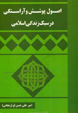 اصول پوشش و آراستگی در سبک زندگی اسلامی ویژه مراکز آموزشی