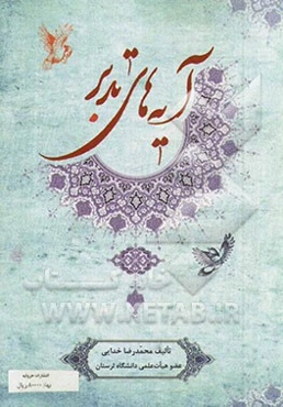 آیه‌های تدبر