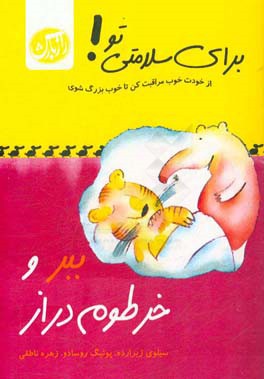 ببر و خرطوم دراز