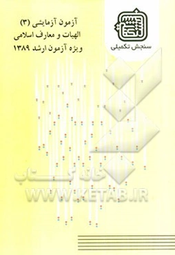 آزمون آزمایشی 3 الهیات و معارف اسلامی ویژه آزمون ارشد 1389
