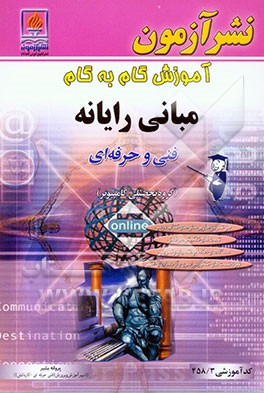 آموزش گام به گام مبانی رایانه ویژه‌ی رشته کامپیوتر شاخه فنی و حرفه‌ای: حل تمرین‌ها و پرسش‌های کتاب درسی، تست‌های تفکیکی هر فصل، مساله‌های امتحانی ...