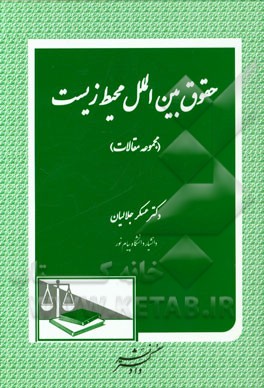 حقوق بین‌الملل محیط زیست (مجموعه مقالات)