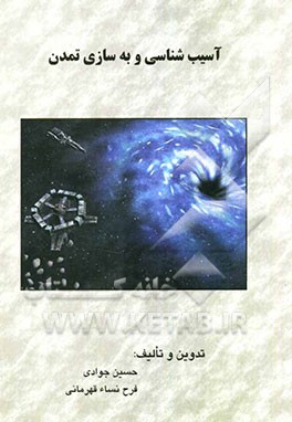 آسیب‌شناسی و به‌سازی تمدن